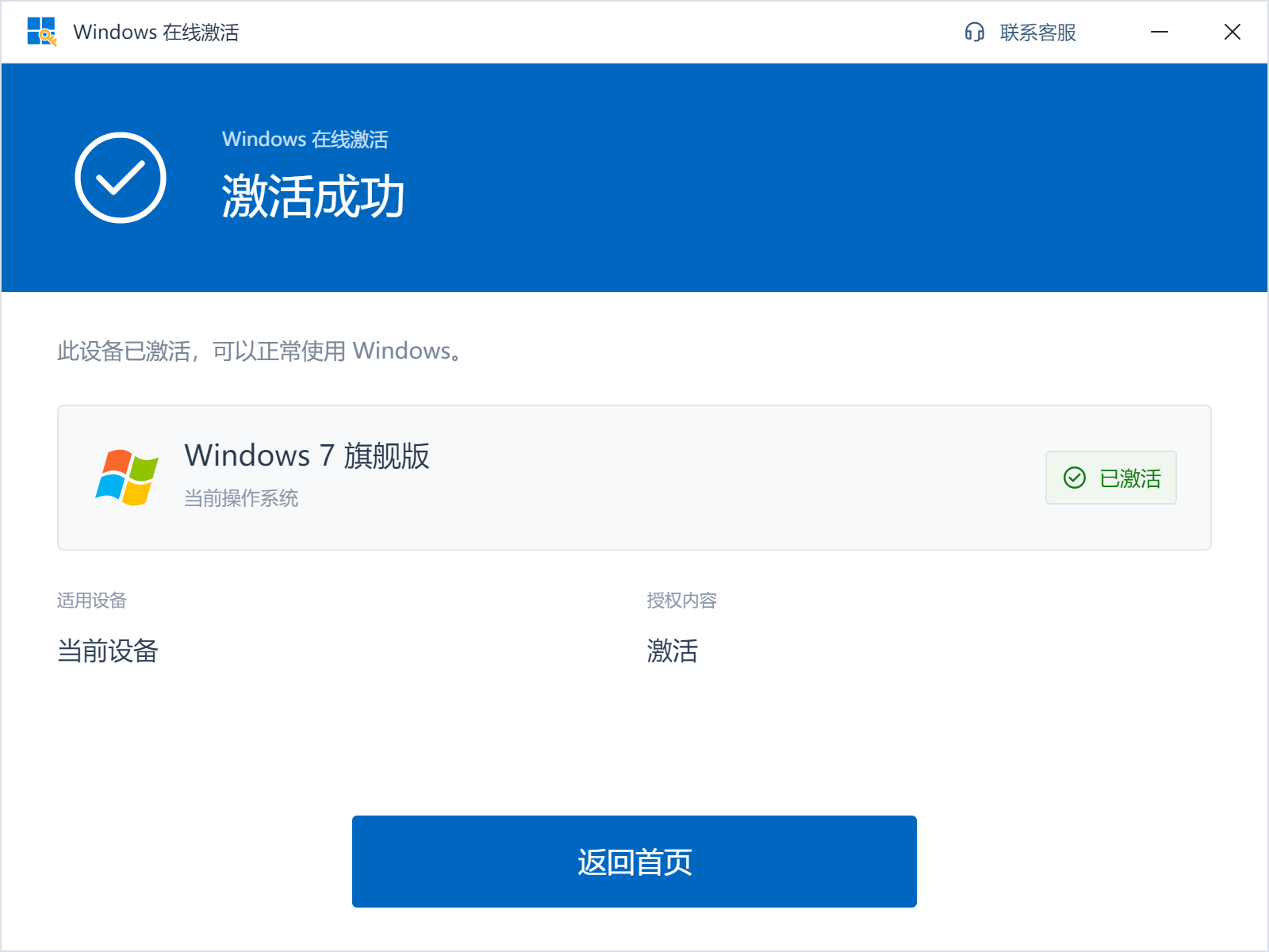 Windows 7 旗舰版激活成功