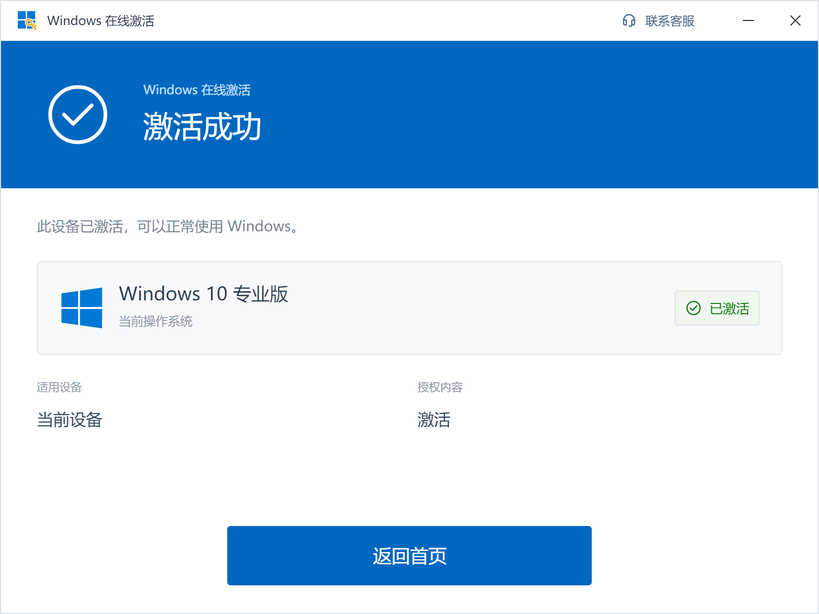 Windows 10 专业版激活成功