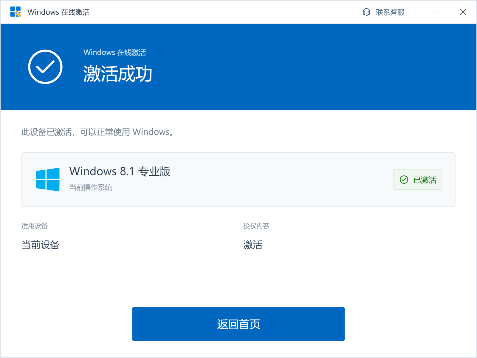 Windows 8.1 专业版激活成功